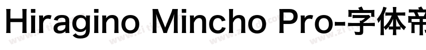 Hiragino Mincho Pro字体转换